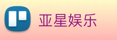 亚星娱乐 logo